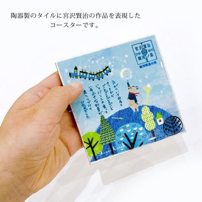 宮澤賢治文學系列|銀河鐵道之夜 磁磚杯墊商品圖 6