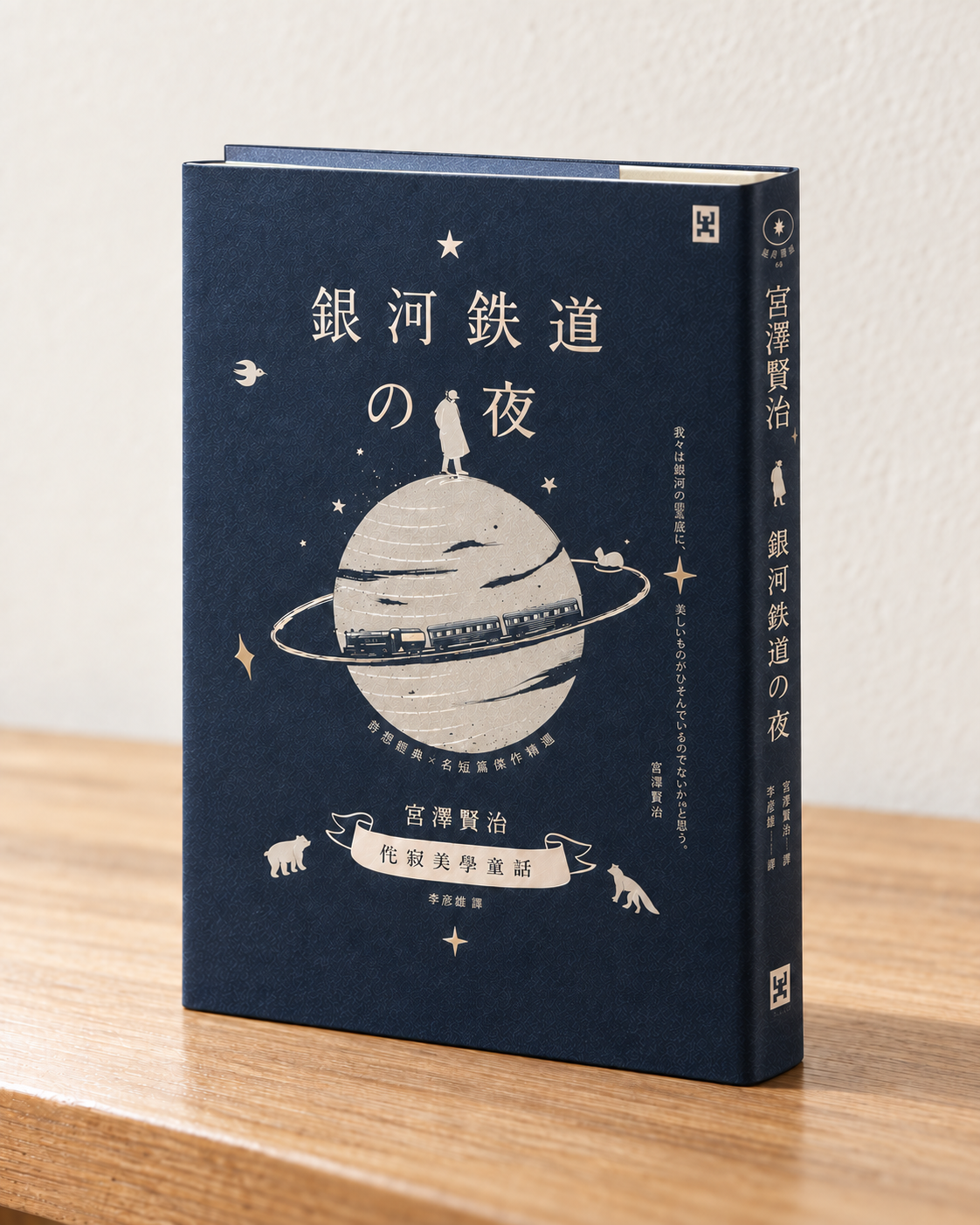 銀河鐵道之夜精裝書藏書票珍藏組