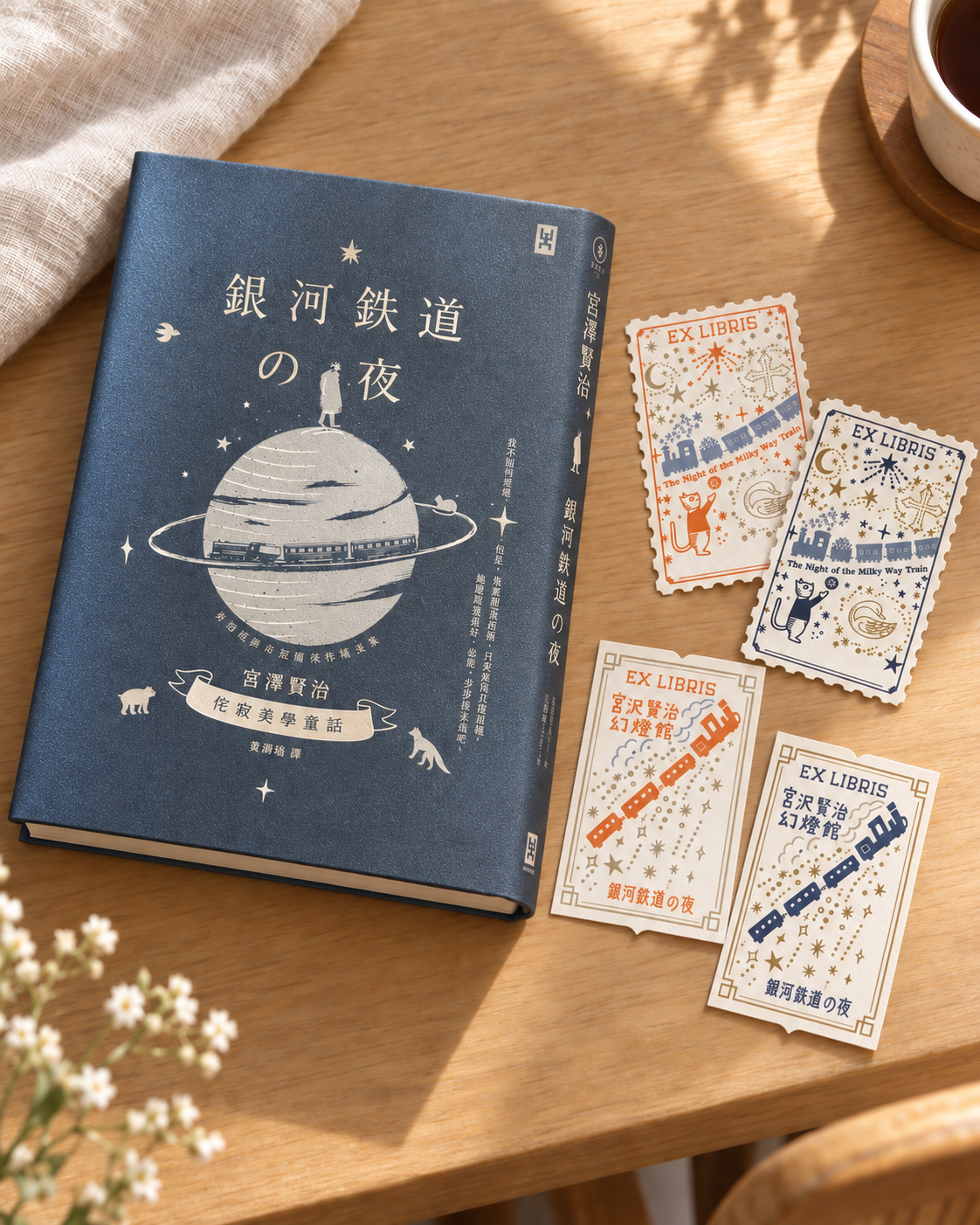 銀河鐵道之夜精裝書藏書票珍藏組