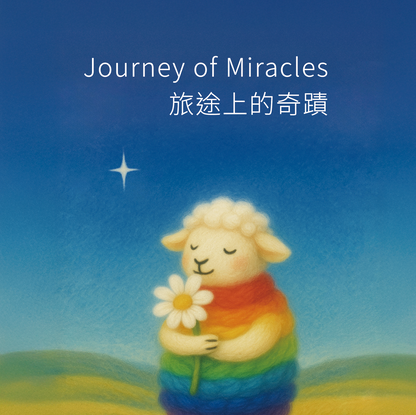 彩虹小羊繪本手帳組