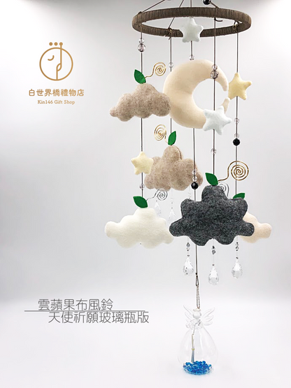 2020 祝福計畫｜雲蘋果布風鈴