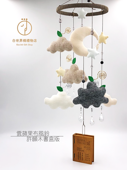 2020 祝福計畫｜雲蘋果布風鈴