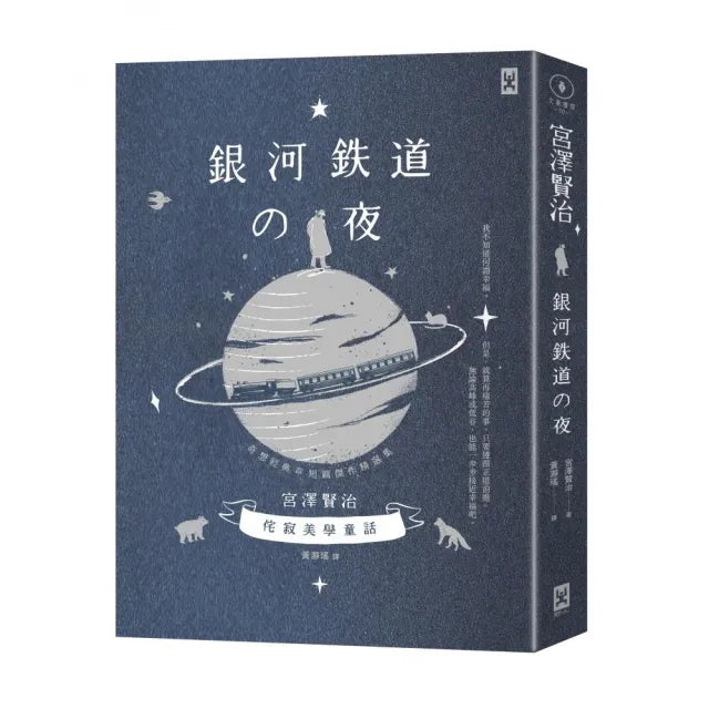 《銀河鐵道之夜》星幻藍燙銀精裝書封