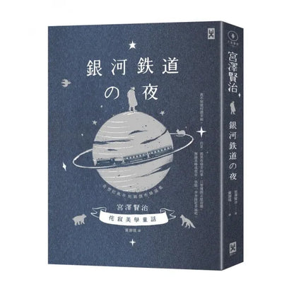 《銀河鐵道之夜》星幻藍燙銀精裝書封