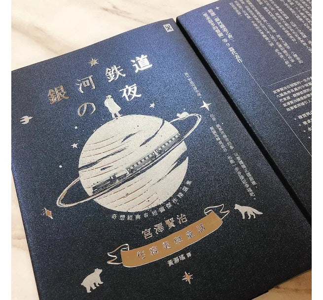銀河鐵道之夜精裝書藏書票珍藏組