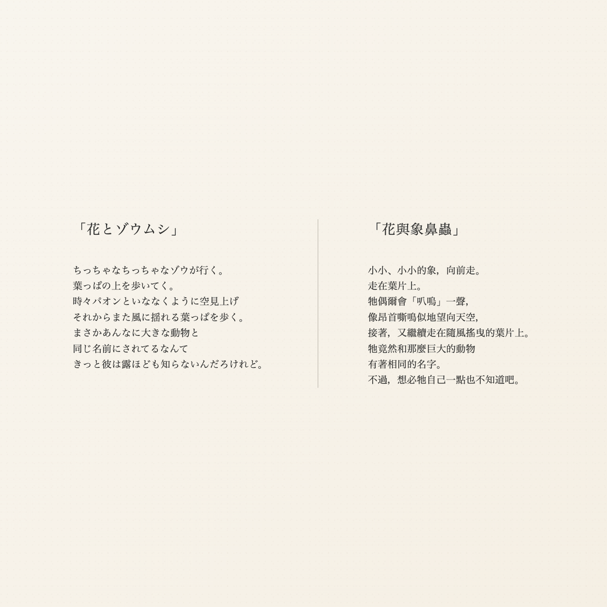 花與象鼻蟲日文原詩與繁體中文譯文，點擊可放大閱讀