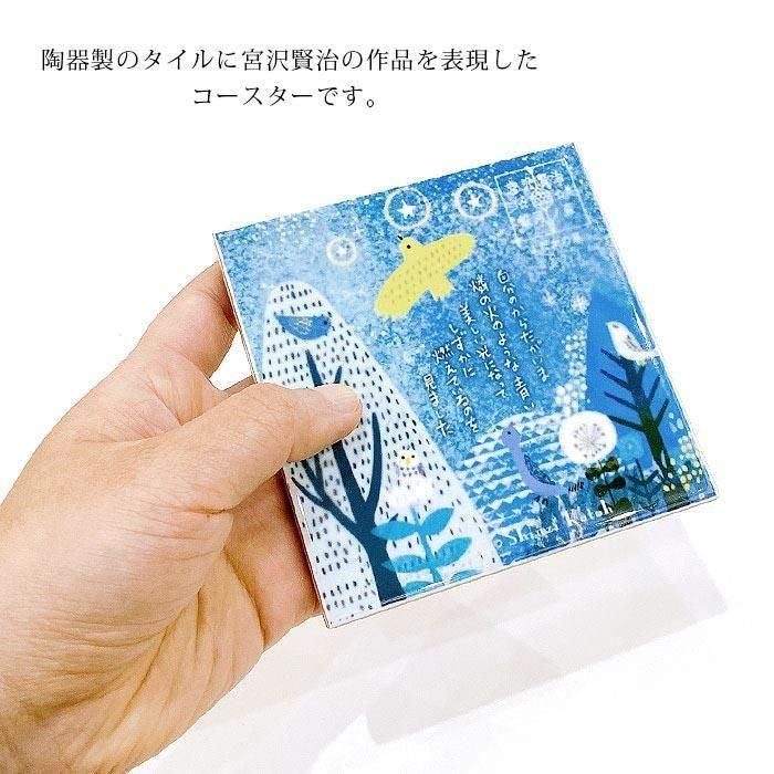 宮澤賢治文學系列｜夜鷹之星 磁磚杯墊商品圖 5
