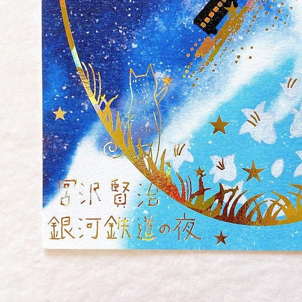 宮澤賢治文學系列｜幸福信念手帳貼紙組 燙金明信片