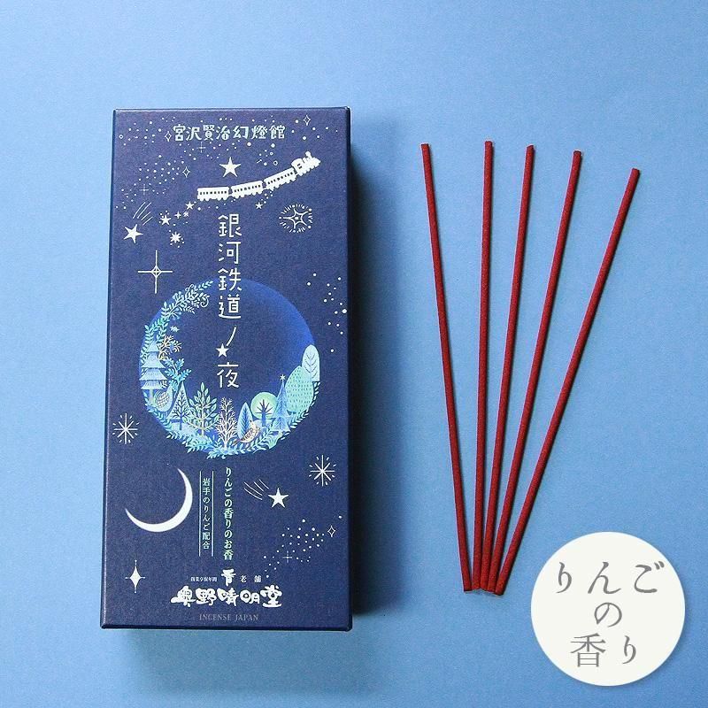 宮澤賢治文學系列｜銀河鐵道之夜 蘋果香線香 商品圖 1