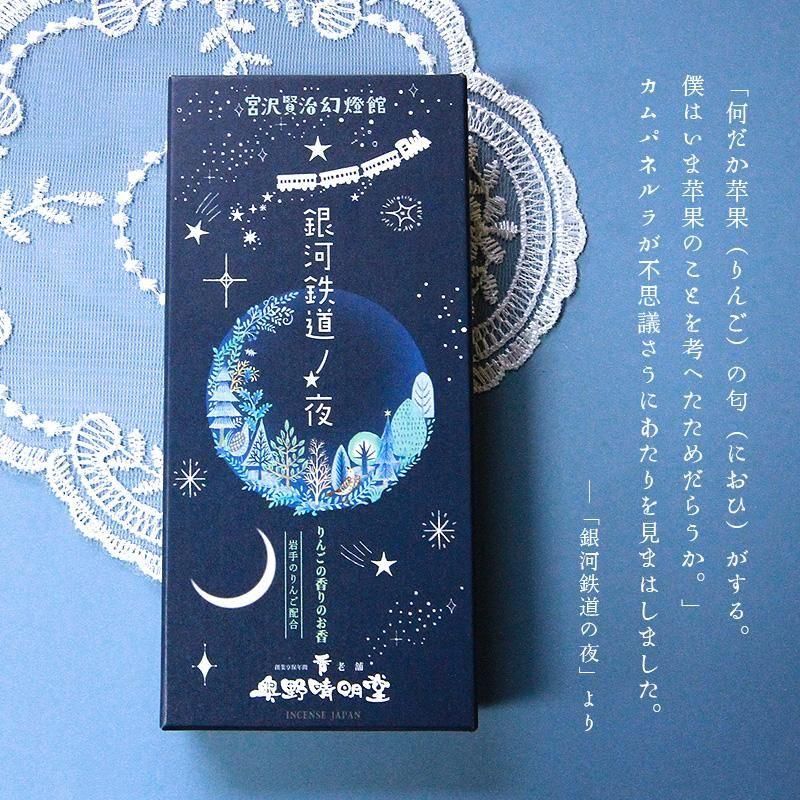 宮澤賢治文學系列｜銀河鐵道之夜 蘋果香線香 商品圖 2