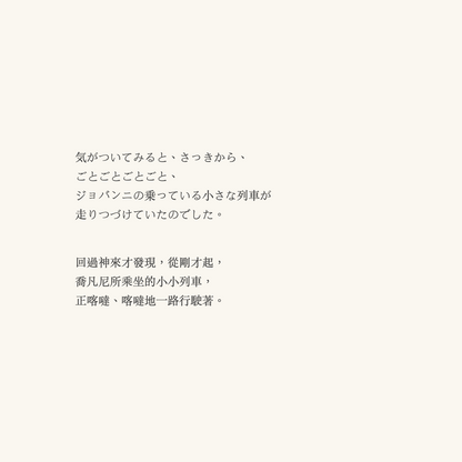 銀河鐵道之夜 日文金句與繁體中文翻譯